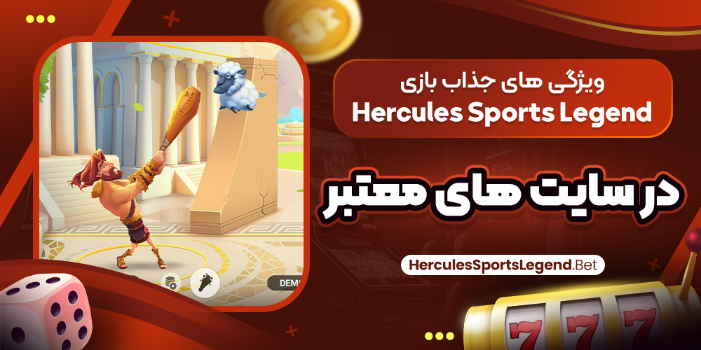 ویژگی‌ های جذاب بازی Hercules Sports Legend در سایت‌ های معتبر