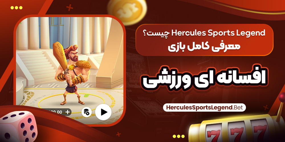 Hercules Sports Legend چیست؟ معرفی کامل بازی افسانه‌ ای ورزشی