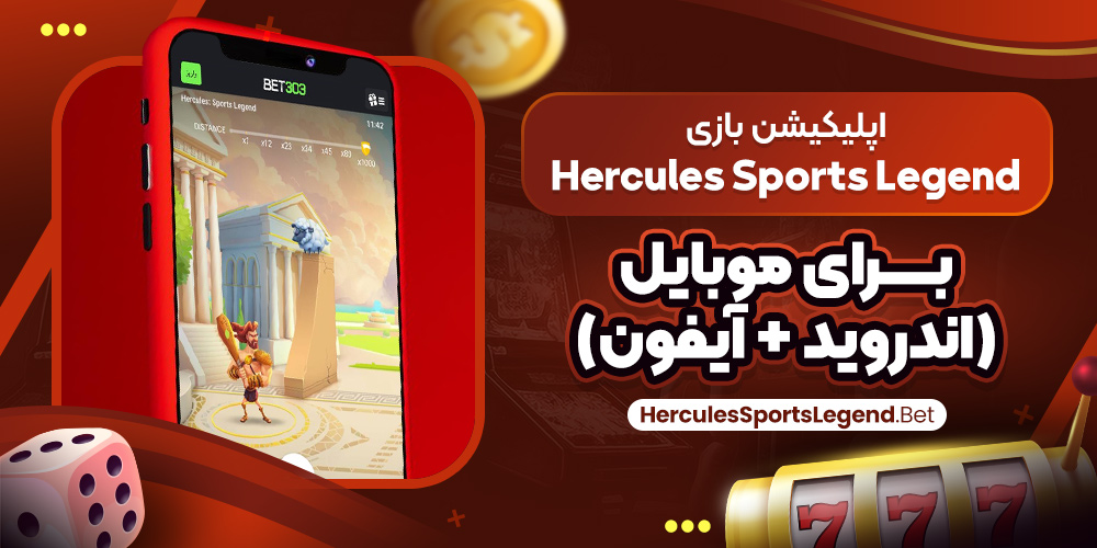 اپلیکیشن بازی Hercules Sports Legend برای موبایل (اندروید + آیفون)