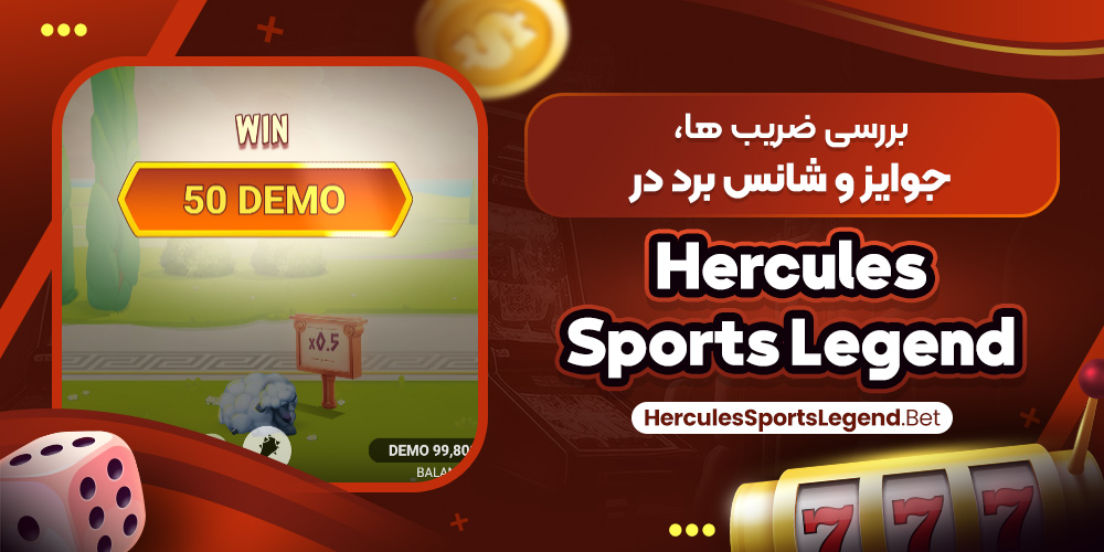 بررسی ضریب‌ ها، جوایز و شانس برد در Hercules Sports Legend
