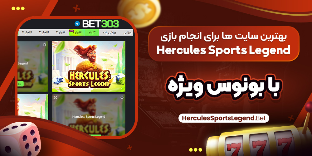 بهترین سایت‌ ها برای انجام بازی Hercules Sports Legend با بونوس ویژه