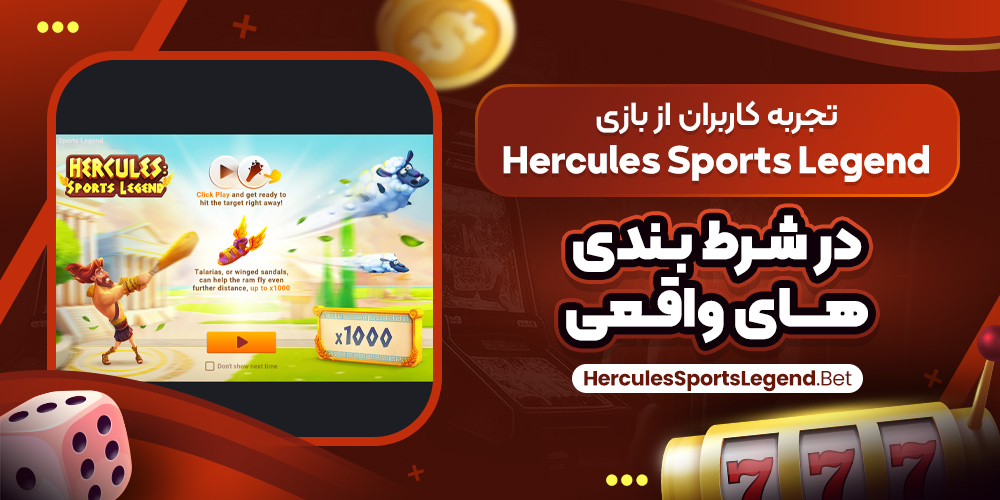 تجربه کاربران از بازی Hercules Sports Legend در شرط بندی‌ های واقعی