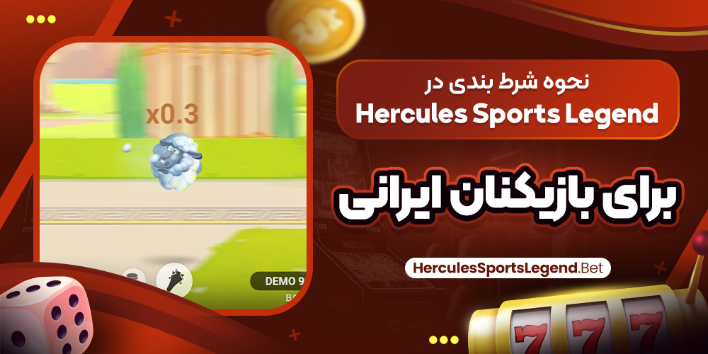 نحوه شرط بندی در Hercules Sports Legend برای بازیکنان ایرانی