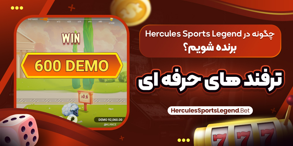 چگونه در Hercules Sports Legend برنده شویم؟ ترفند های حرفه‌ ای